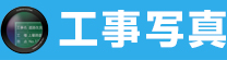 工事写真